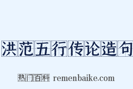 洪范五行传论造句是什么意思的图片